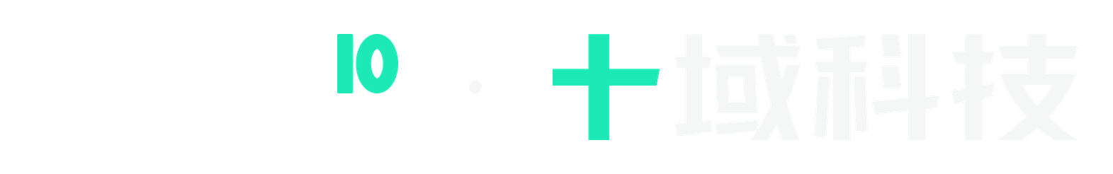 XYZ10 · 十域科技